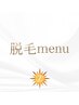 ↓脱毛menu↓
