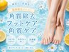 【学割U24】【フット】足裏角質ケア・フットケア・角質除去《フットバス付》