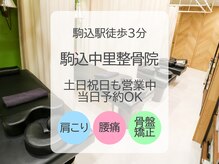 駒込中里整骨院