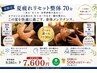 【夏限定】夏疲れリセット整体70分｜整体40分＋選べるヘッドorフット ￥7,600