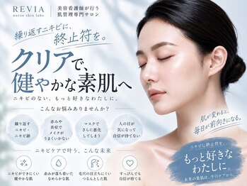 REVIA nurse skin laboの写真/もう1人で悩まない！原因を見極める丁寧なカウンセリング×オーダーメイドケアで、土台から輝く理想の肌へ