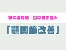 【顎の違和感・口の開きでお悩みの方】顎の関節改善コース ¥6980
