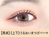 【次回予約限定★5％OFF】潤いまつげパーマ★上下セット【¥6640】[岡山]