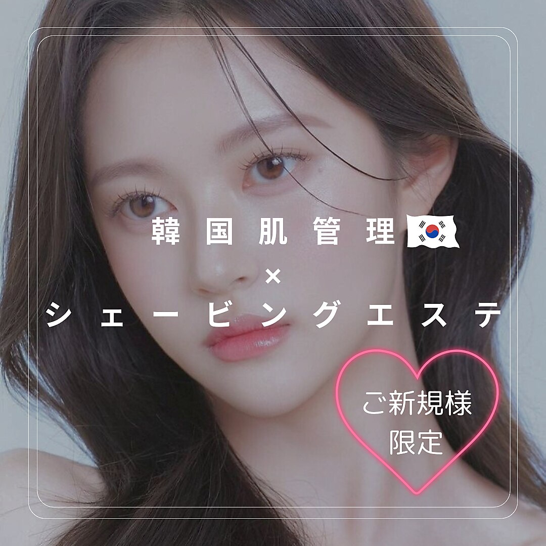 人気No. 1★韓国肌管理★ハリ艶シェ-ビングエステコ-ス♪\6,600→\5,500