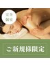 ご新規様☆女性【全身疲れ解消×むくみ流し】深層筋オイルリンパ80分★足湯付
