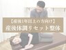 【産後1年以上の方向け】産後体調リセット整体　¥12,100円→