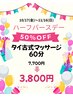 ～11/16《ハーフバースデー半額クーポン》タイ式マッサージ60分¥7700→¥3800