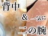 【剥離あり】ハーブピーリング2部位《背中&二の腕》￥16000