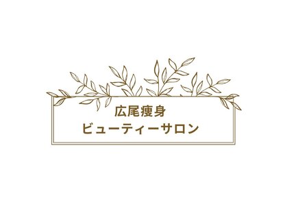 広尾痩身ビューティーサロンの写真
