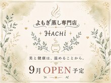 よもぎ蒸し専門店HACHI~デトックス/ダイエット~【9月OPEN(予定)】