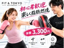 フィット アンド トーキョー 代田橋店(FIT & TOKYO)の雰囲気（運動初心者歓迎★マンツーマンで丁寧にサポート♪）