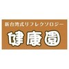 新台湾式リフレクソロジー 錦糸町 健康園ロゴ