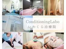 コンディショニングラボ いわくら治療院(Conditioning Labo)
