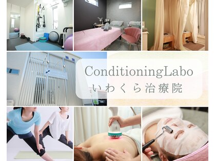 コンディショニングラボ いわくら治療院(Conditioning Labo)の写真