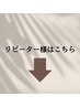 リピーター様へのクーポンはこちらから下をご覧ください↓↓