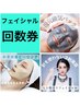 選べるフェイシャル回数券☆3回券　（1回あたり￥7,480）