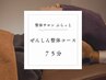 【通常/回数券/お試し共通】ぜんしん整体コース 75分