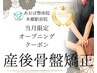 【6月10日～16日限定】専門スタッフによる産後骨盤矯正体験 ¥4,950→¥1,300