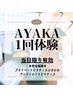 《体験》【 AYAKA 指名用クーポン】姿勢分析付き体験 50分　¥7,700