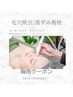 【梅雨CP！～6/30】毛穴別オーダーメイドポアクレンズ ¥16000→¥8800