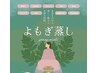 よもぎ蒸し30分～40分¥5,500→¥4,400