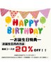 【誕生日月１回限定★20％OFF】