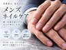 【新規/メンズ】エグゼクティブ・ハンドケア★清潔感/深爪/甘皮/ロコミ割