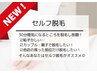 NEW!!【セルフ脱毛】 鍵付き個室でサロンのマシン使い放題 30分 ¥4,400