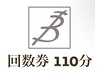 ☆回数券/優待券『110分』☆