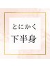 【痩身/下半身】激的変化！下半身コース90分(13800円相当)定価8800円→7040円