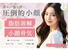 8月末まで限定【小顔人気No.1】脂肪燃焼剤導入×小顔コルギ×マッサージ
