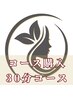 ３０分施術メニューコース・回数券の方はこちら【小顔矯正/痩身/美容/姿勢/】
