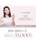 u-24以下限定！セルフホワイトニング20分×2回　10回コース　¥33,000