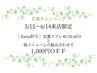 【若葉キャンペーン】5/15～6/14来店限定★1000円OFF