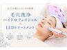 【毛穴洗浄×透明感】　毛穴洗浄ハイドロフェイシャル＆LED光トリートメント