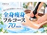 【痩身フルコース】選べる1部位を徹底施術|お腹・背中・二の腕・脚から選択