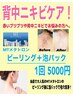 【背中ニキビ/毛穴ケア】背中ニキビケア　 MTピーリング＋泡パック 1回5000円