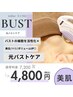 【ハリ感Upでふっくら美乳に】＊光バストアップケア