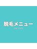 ↓脱毛メニュー↓※必ず施術箇所の事前シェービングをお願いいたします。