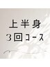 【３回コース】男女可◆上半身脱毛　42900円→37000円