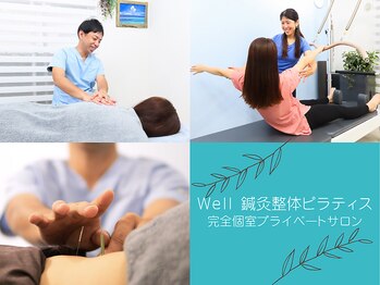 ウェル鍼灸整体 ピラティス(Well鍼灸整体 ピラティス)/鍼灸×整体/ピラティス