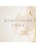 まつ毛パーマをお選びの方はここから下↓のクーポンをお選びください