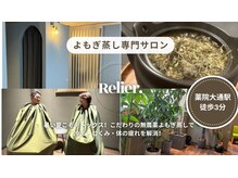リエー(Relier.)