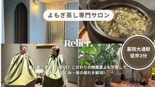 リエー(Relier.)