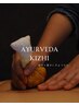 【インド伝統の温熱療法で、芯から解放】アヴィヤンガ60分＋ポディキリ30分