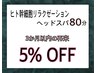 【再来/３か月以内】頭浸浴つき♪ヒト幹細胞リラクゼーションヘッドスパ 80分
