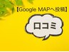 【Google MAPへ口コミ投稿クーポン】オーダーメイド整体80分7200円