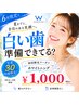 【残り19名】夏の準備に☆効果実感VIPホワイトニング20分×2回¥7,980→¥1,000