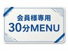【会員様専用】 30分MENU