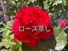 【幸福感ローズ蒸し】美肌×腸活×温活◎ローズ香る贅沢時間30分＋足湯付き